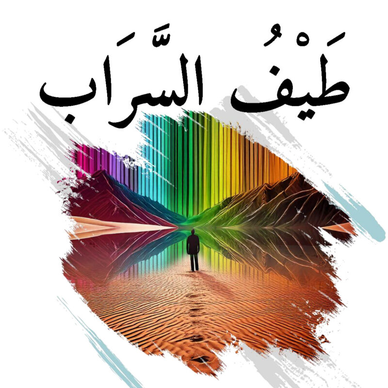 Mirage's Spectrum - Arabic Cover